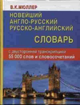 Книга Словарь ар ра новейший 55 тыс.сл.и словосоч.с двусторон.транскрипцией (Мюллер В.К.), б-9538, Баград.рф